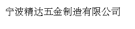 宁波精达五金制造有限公司